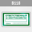 Знак «Ответственный за электрохозяйство», B118 (металл, 200х100 мм)